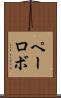 ペーロボ Scroll