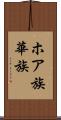 ホア族 Scroll