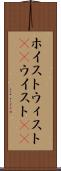 ホイスト Scroll