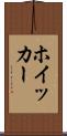 ホイッカー Scroll