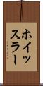 ホイッスラー Scroll