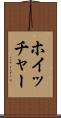 ホイッチャー Scroll