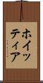 ホイッティア Scroll