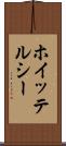 ホイッテルシー Scroll