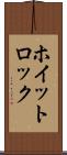 ホイットロック Scroll