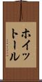ホイットール Scroll
