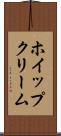 ホイップクリーム Scroll