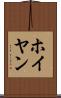 ホイヤン Scroll