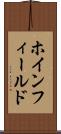 ホインフィールド Scroll