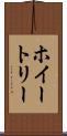 ホイートリー Scroll