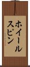 ホイールスピン Scroll