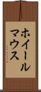 ホイール・マウス Scroll