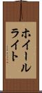ホイールライト Scroll