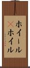 ホイール(P) Scroll