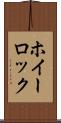 ホイーロック Scroll