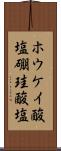 ホウケイ酸塩 Scroll
