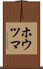 ホウツマ Scroll