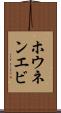ホウネンエビ Scroll