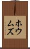 ホウムズ Scroll