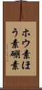 ホウ素 Scroll