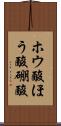 ホウ酸 Scroll