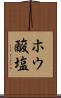 ホウ酸塩 Scroll