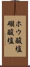 ホウ酸塩 Scroll