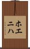 ホエニハ Scroll