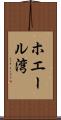 ホエール湾 Scroll
