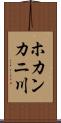 ホカンカニ川 Scroll