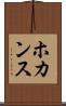 ホカンス Scroll