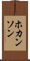 ホカンソン Scroll