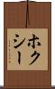 ホクシー Scroll