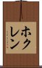 ホクレン Scroll