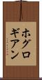 ホグロギアン Scroll