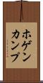 ホゲンカンプ Scroll