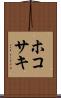 ホコサキ Scroll