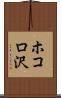 ホコロ沢 Scroll