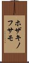 ホザキノフサモ Scroll