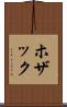 ホザック Scroll
