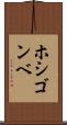 ホシゴンベ Scroll