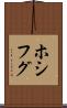ホシフグ Scroll