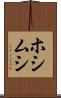 ホシムシ Scroll
