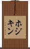 ホジキン Scroll