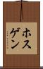 ホスゲン Scroll