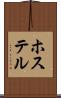 ホステル Scroll