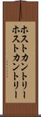 ホストカントリー Scroll
