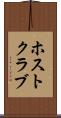 ホスト・クラブ Scroll