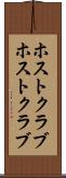 ホストクラブ Scroll