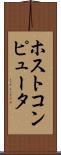 ホストコンピュータ Scroll